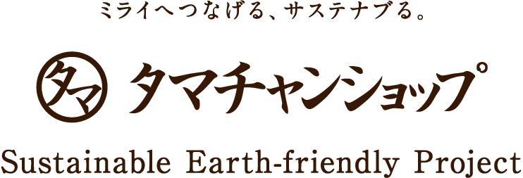 ミライへつなげる、サステナブる。