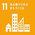 持続可能な開発目標（SDGs）サステナブル：住み続けられるまちづくりを