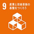 持続可能な開発目標（SDGs）サステナブル：産業と産業革新の基盤をつくろ
