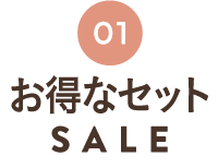 お得なセットSALE