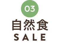 自然食SALE