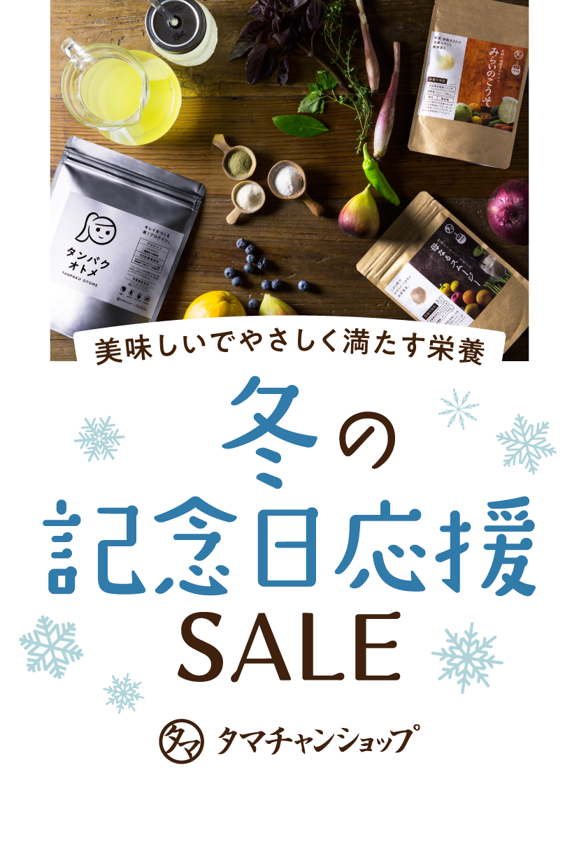 冬の記念日応援SALE