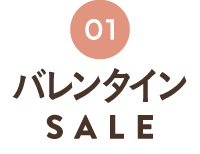 バレンタインSALE