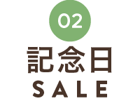 2月の記念日SALE