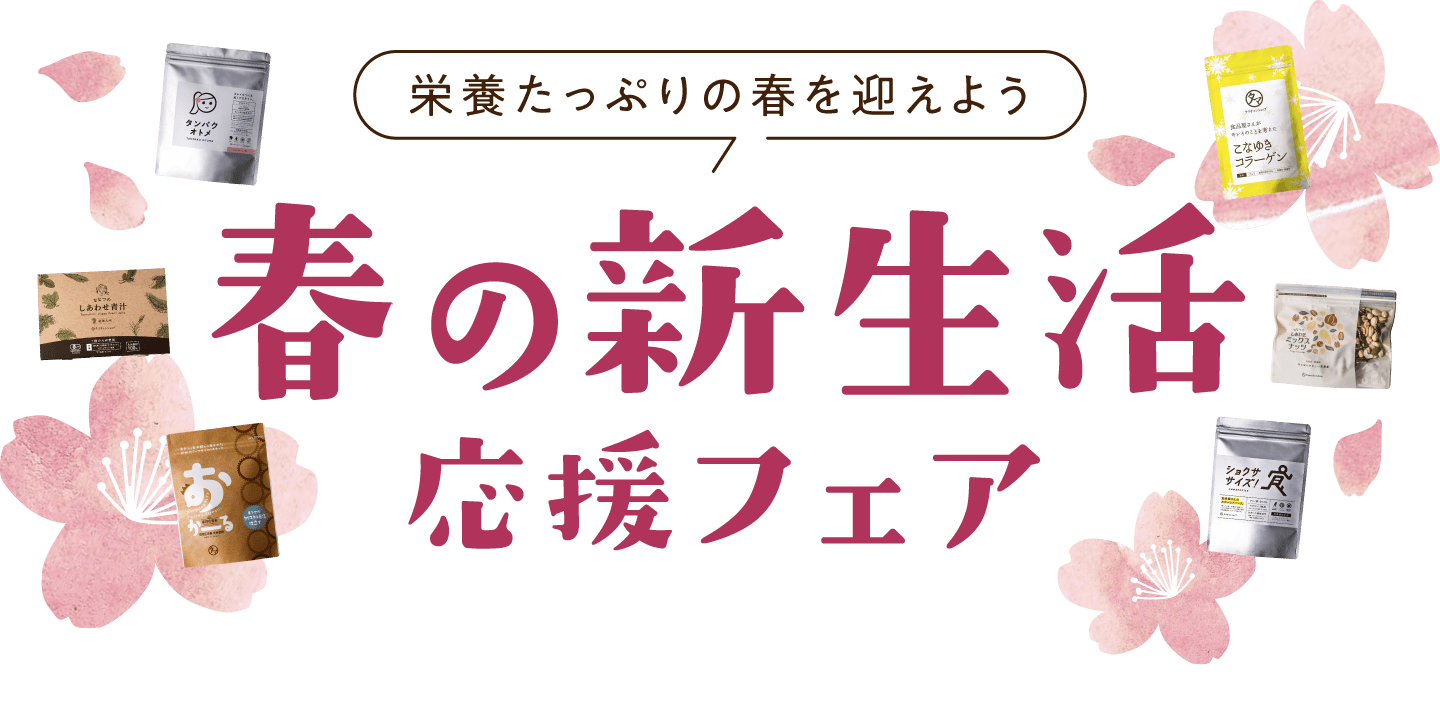 春の新生活応援フェア