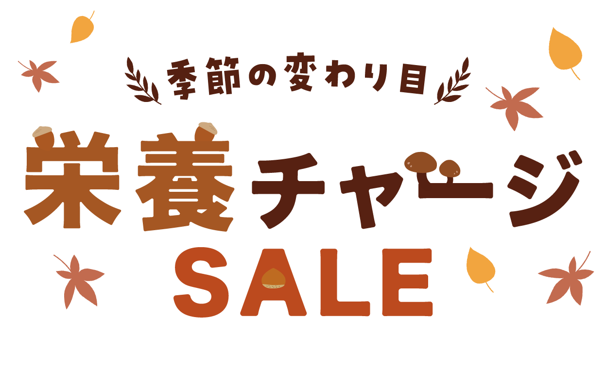 栄養チャージSALE