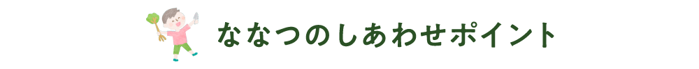 ななつのしあわせポイント