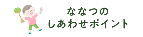 ななつのしあわせポイント