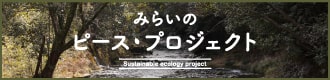 タマチャンショップのみらいのピース・プロジェクト（SDGs）